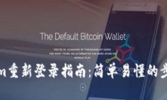 Tokenim重新登录指南：简单易懂的步骤解析